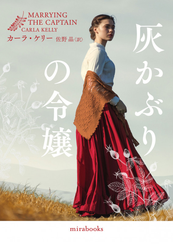 灰かぶりの令嬢 (mirabooks MRB882)