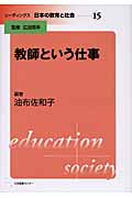 教師という仕事 (リーディングス 日本の教育と社会 第15巻)