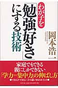 わが子を「勉強好き」にする技術