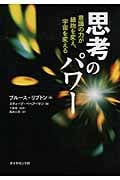 思考のパワー 意識の力が細胞を変え、宇宙を変えるの詳細を見る