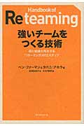 強いチームをつくる技術 個と組織を再生する「リチーミング」の12ステップ