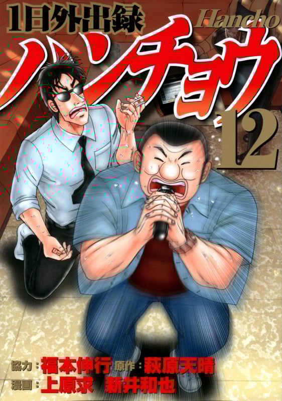 1日外出録ハンチョウ (12) (ヤングマガジンKCSP)