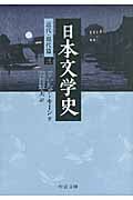 日本文学史 近代・現代篇 (3) (中公文庫)