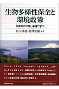 生物多様性保全と環境政策 先進国の政策と事例に学ぶ