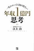 年収1億円思考 一生かかっても知り得ない