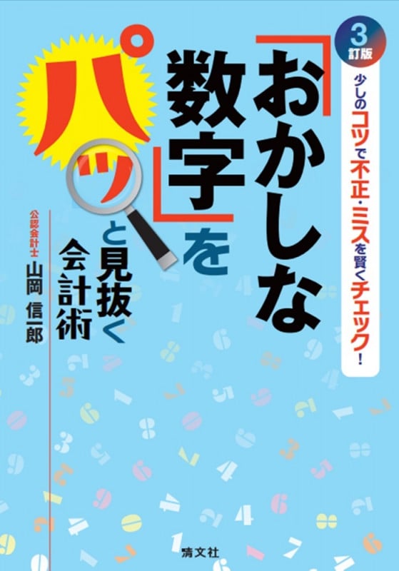 3訂版 少しのコツで不正・ミスを賢くチェック! 「おかしな数字」をパッと見抜く会計術