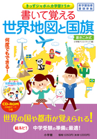 書いて覚える世界地図と国旗 きっずジャポニカ学習ドリル (きっずジャポニカ学習ドリル)