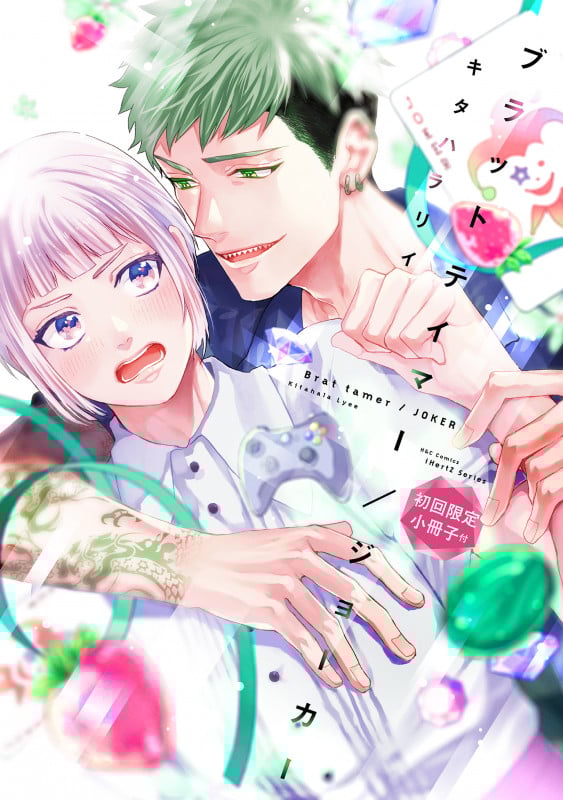 ブラットテイマー/ジョーカー 初回限定小冊子付 (H&C Comics iHertZシリーズ048)