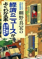 カリスマ受験講師細野真宏の経済のニュースがよくわかる本/銀行・郵貯・生命保険編 カリスマ受験講師細野真宏の