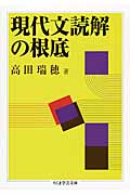 現代文読解の根底 (ちくま学芸文庫)