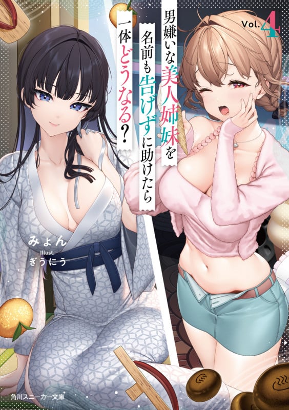 男嫌いな美人姉妹を名前も告げずに助けたら一体どうなる? (Vol.4) (角川スニーカー文庫)