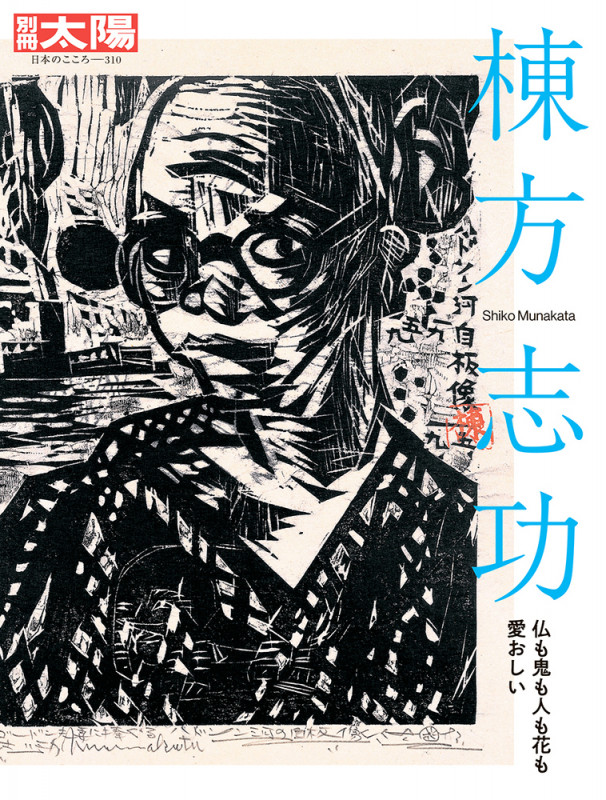 棟方志功 仏も鬼も人も花も愛おしい (310) (別冊太陽)