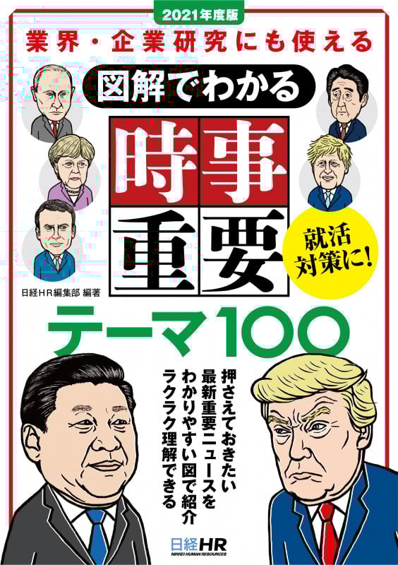 図解でわかる時事重要テーマ100 業界・企業研究にも使える (2021年度版) (日経就職シリーズ)