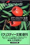 ポケットにライ麦を (ハヤカワ文庫)