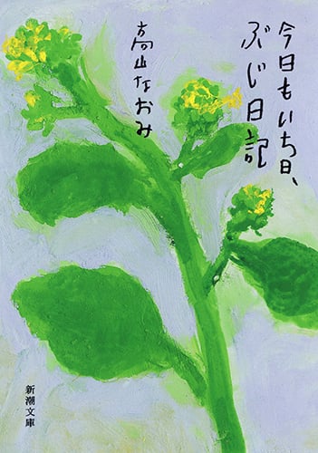 今日もいち日、ぶじ日記 (新潮文庫)