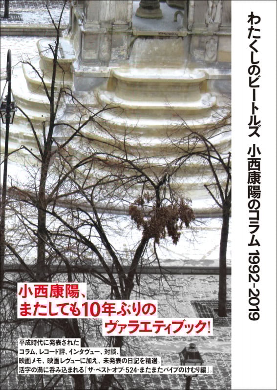 わたくしのビートルズ 小西康陽のコラム 1992ー2019