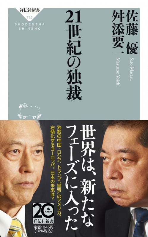 21世紀の独裁 (祥伝社新書)