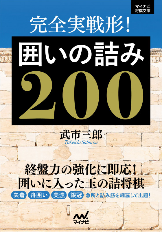 完全実戦形! 囲いの詰み200