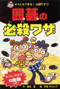 囲碁の必殺ワザ (キミにもできる!必殺ワザ 1)