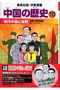 中国の歴史 10 現代中国と世界 中華人民共和国 学習漫画