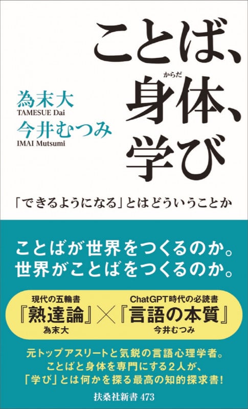 ことば、身体、学び 「できるようになる」とはどういうことか (扶桑社新書)