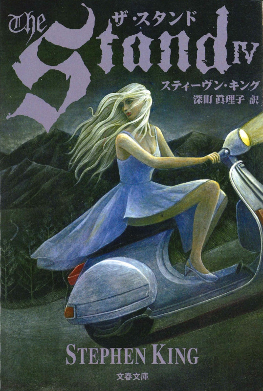 ザ・スタンド 4 (文春文庫)の詳細を見る