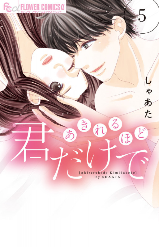 あきれるほど君だけで (5) (フラワーCアルファ)