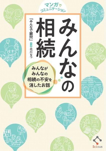 マンガでコミュニケーション みんなの相続 ― みんながみんなの相続の不安を消したお話 ―
