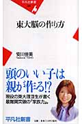 東大脳の作り方 (平凡社新書 338)