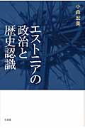 エストニアの政治と歴史認識