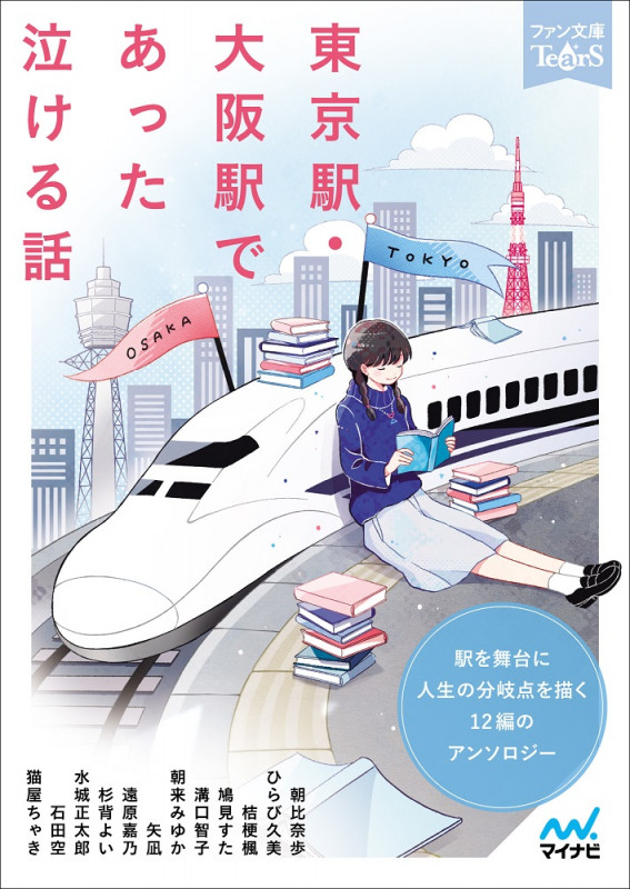 東京駅・大阪駅であった泣ける話 駅を舞台に人生の分岐点を描く12編のアンソロジー (ファン文庫Tears)