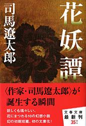 花妖譚 (文春文庫)の詳細を見る