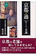 京都通 行きつけの老舗 行きつけの老舗 (新撰 京の魅力)