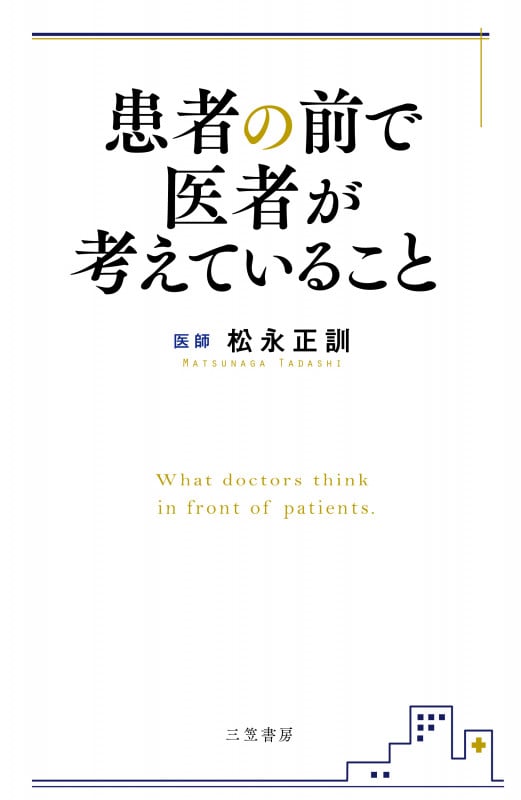 患者の前で医者が考えていること (単行本)