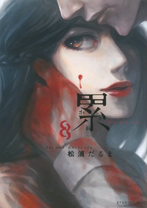 累 (8) (イブニングKC)