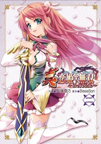 真・恋姫†無双 ~乙女大乱~ (二) (電撃C)
