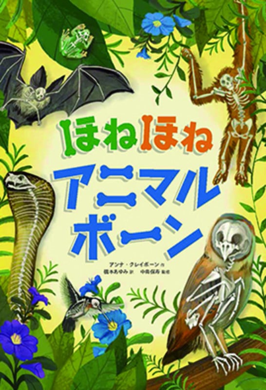 ほねほねアニマルボーン