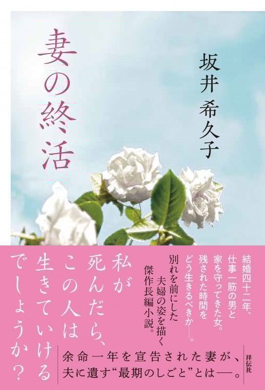 妻の終活