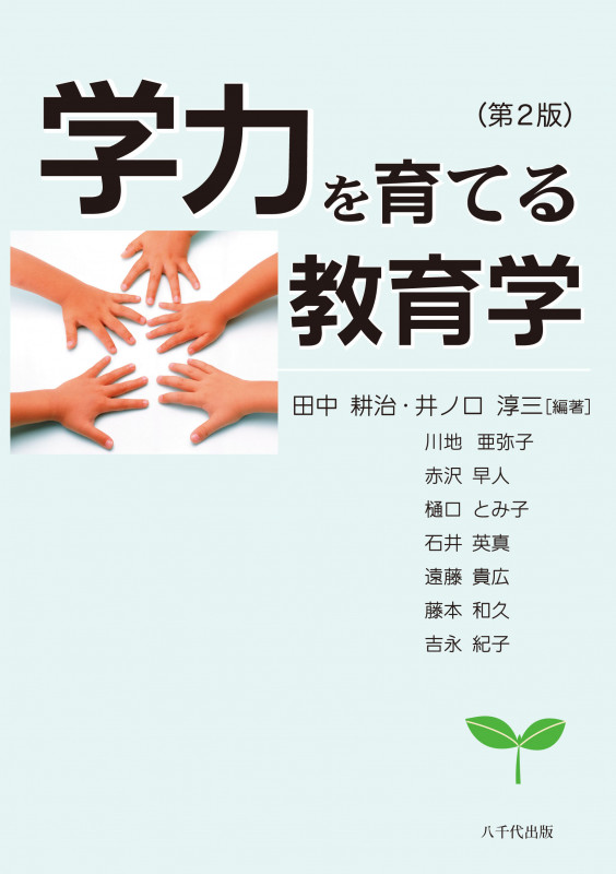 学力を育てる教育学 第2版