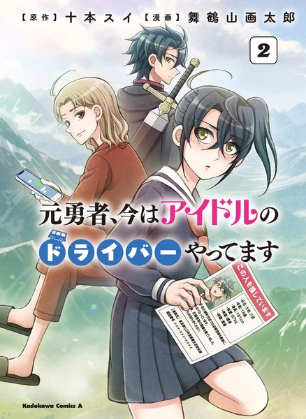 元勇者、今はアイドルのドライバーやってます (2) (角川コミックス・エース)