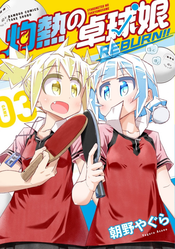 灼熱の卓球娘 REBURN!! (3) (バンブーコミックス)