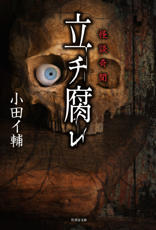 怪談奇聞 立チ腐レ (竹書房文庫)