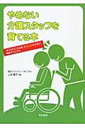 やめない介護スタッフを育てる本