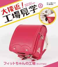 フィットちゃんの工場〈ランドセル〉 (大接近! 工場見学)