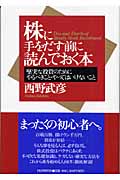 株に手をだす前に読んでおく本 堅実な投資のためにやるべきこと・やってはいけないこと