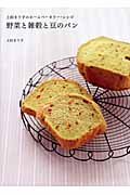 野菜と雑穀と豆のパン 上田まり子のホームベーカリー・レシピ