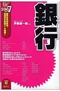 銀行 (2007年度版) (最新データで読む産業と会社研究シリーズ 3)