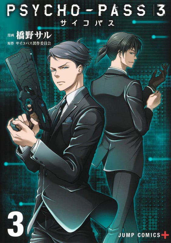PSYCHO-PASS3 (3) (ジャンプC+)
