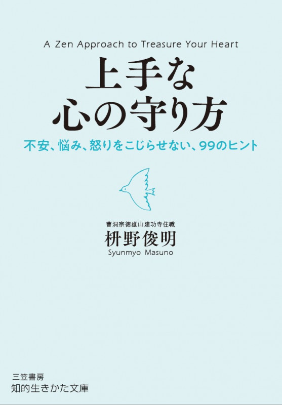 上手な心の守り方 不安、悩み、怒りをこじらせない、99のヒント (知的生きかた文庫)