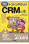 トコトンやさしいCRMの本 (B&Tブックス)